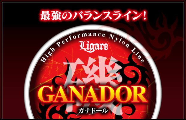 GANADOR ガナドール