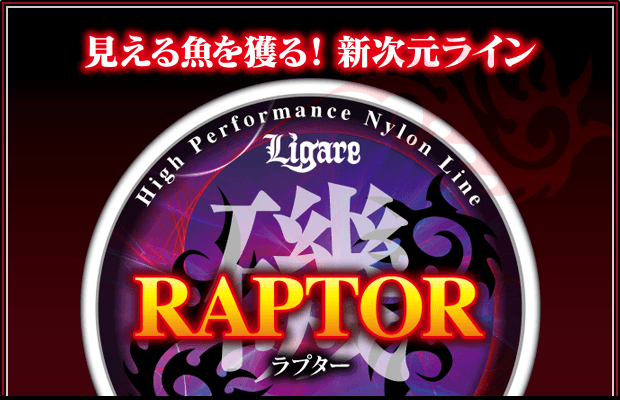 RAPTOR ラプター