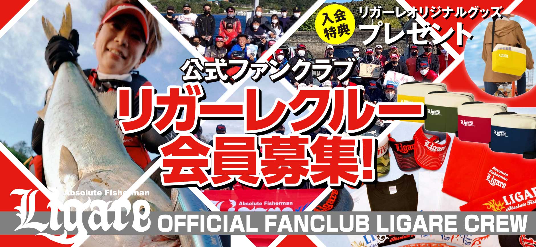 リガーレクルー