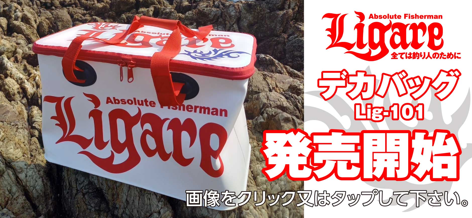 デカバッグ発売開始